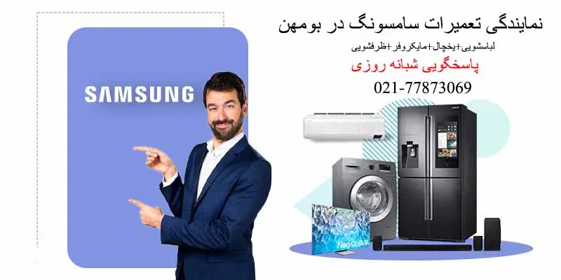 نمایندگی تعمیرات سامسونگ در بومهن