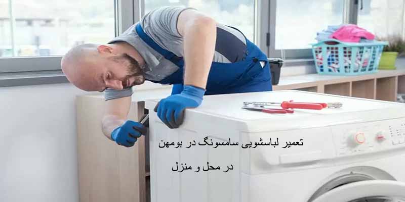 نمایندگی تعمیرات لباسشویی سامسونگ در بومهن