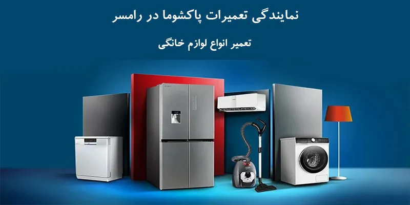 نمایندگی تعمیرات پاکشوما در رامسر