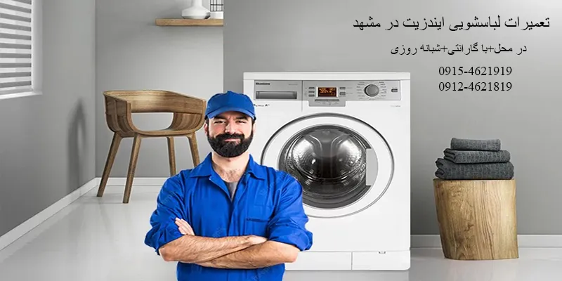 نمایندگی تعمیرات لباسشویی ایندزیت در مشهد