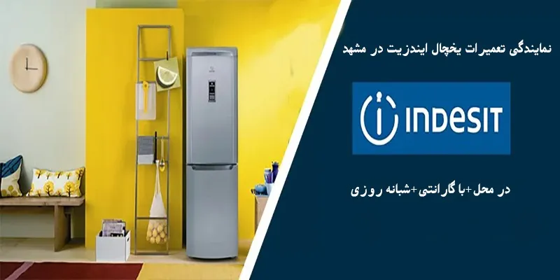 نمایندگی تعمیرات یخچال ایندزیت در مشهد