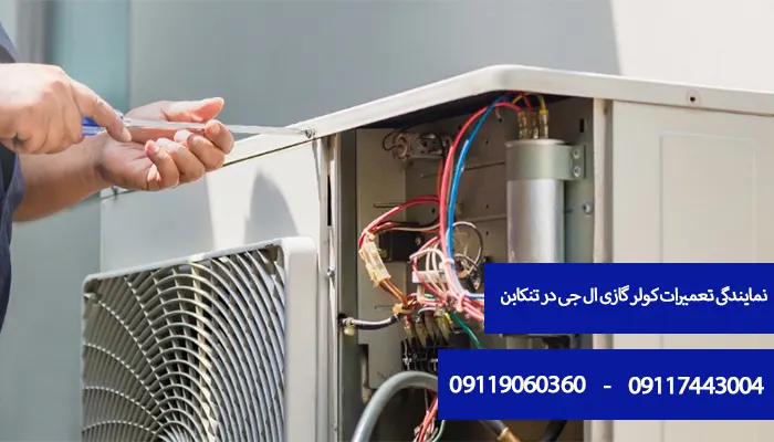 نمایندگی تعمیرات کولر گازی ال جی در تنکابن