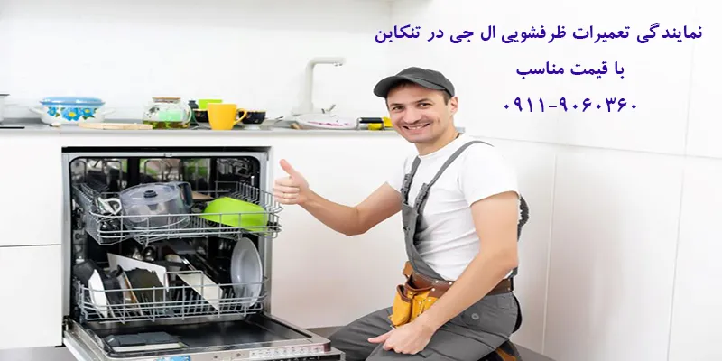 نمایندگی تعمیرات ظرفشویی ال جی در تنکابن