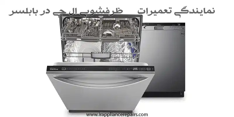 نمایندگی تعمیرات ظرفشویی ال جی در بابلسر