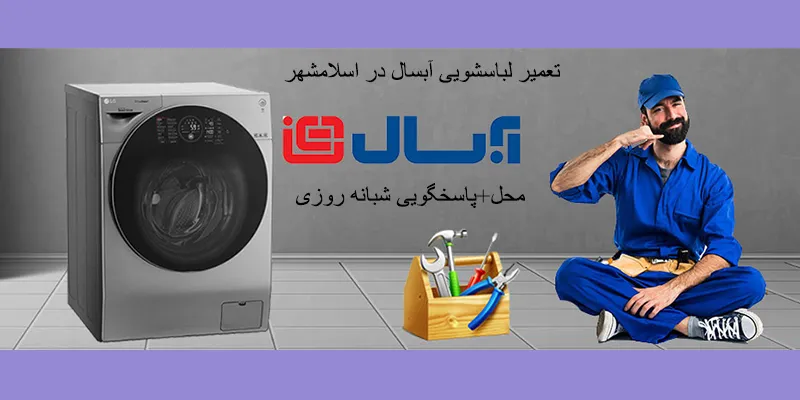 نمایندگی تعمیرات ماشین لباسشویی آبسال در اسلامشهر