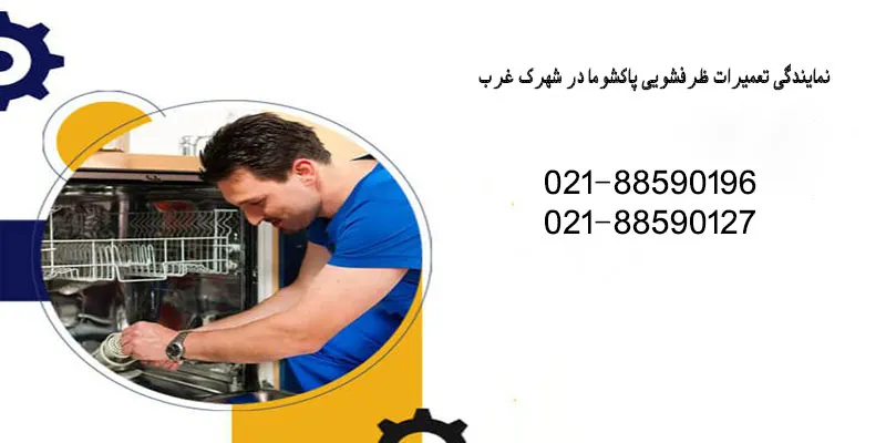نمایندگی تعمیرات ظرفشویی پاکشوما در شهرک غرب تهران