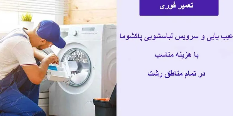 سرویس لباسشویی پاکشوما در رشت