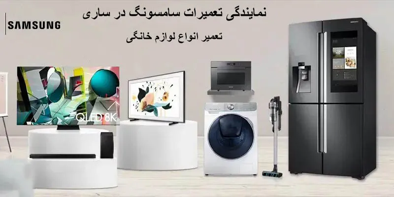 نمایندگی تعمیرات سامسونگ در ساری