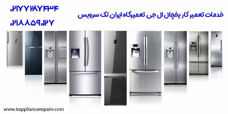 خدمات تعمیر کار یخچال ال جی تعمیرگاه ایران تک سرویس