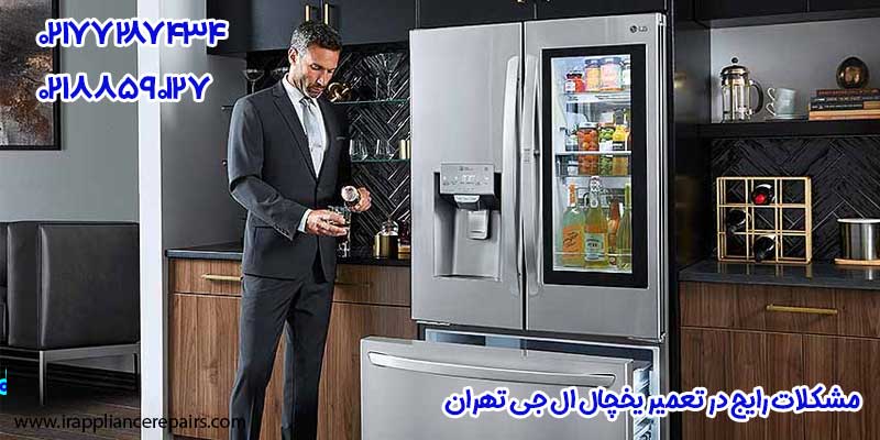 مشکلات رایج در تعمیر یخچال ال جی تهران