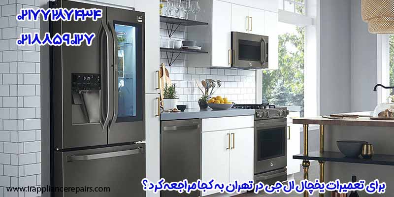 برای تعمیرات یخچال ال جی در تهران به کجا مراجعه کرد؟