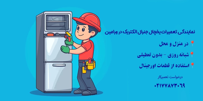 نمایندگی تعمیرات یخچال جنرال الکتریک در ورامین