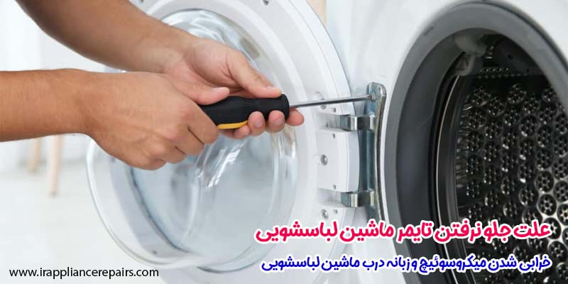 خرابی شدن میکروسوئیچ و زبانه درب ماشین لباسشویی