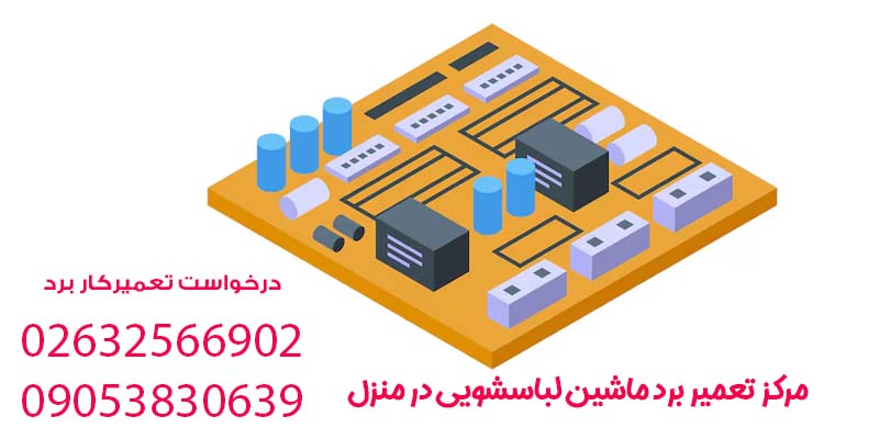 مرکز تعمیر برد ماشین لباسشویی در منزل