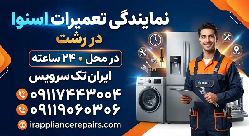 نمایندگی تعمیرات اسنوا در رشت در محل 24 ساعته نمایندگی تعمیرات اسنوا در رشت در محل 24 ساعته