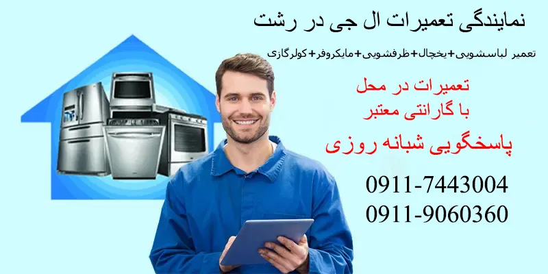 نمایندگی تعمیرات ال جی در رشت