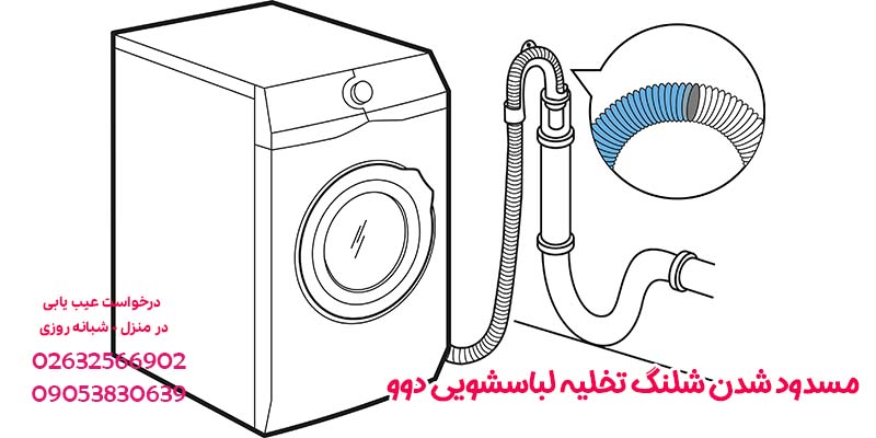 مسدود شدن شلنگ تخلیه لباسشویی دوو