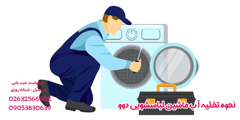 نحوه‌ تخلیه آب ماشین لباسشویی دوو