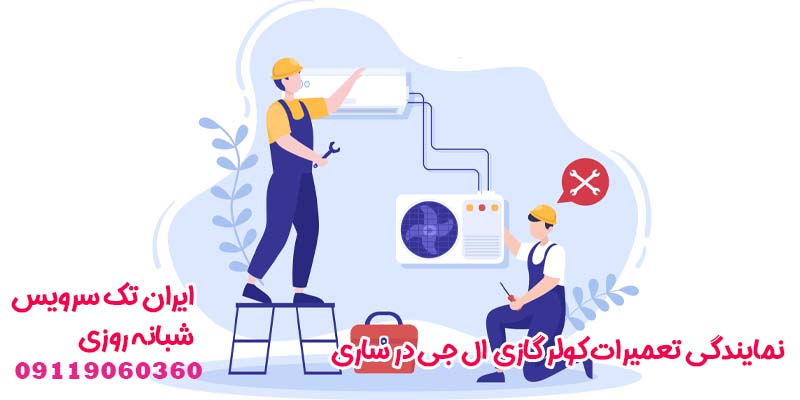 نمایندگی تعمیرات کولر گازی ال جی در ساری