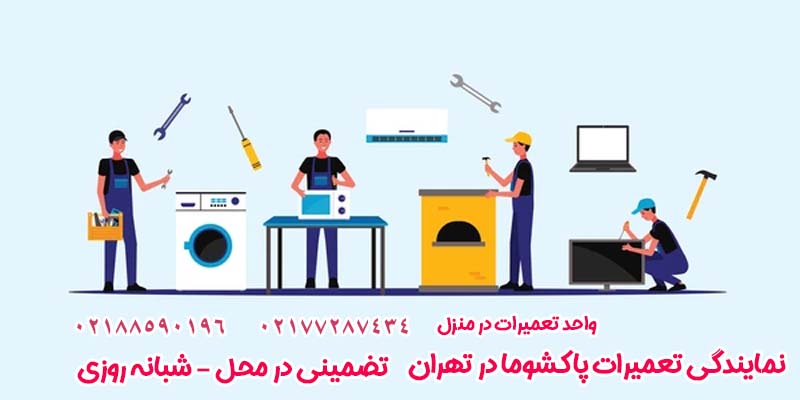 نمایندگی تعمیرات پاکشوما در تهران