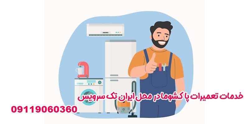 خدمات تعمیرات پاکشوما در محل ایران تک سرویس