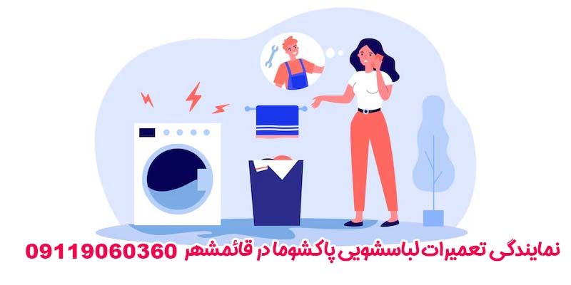 نمایندگی تعمیرات لباسشویی پاکشوما در قائمشهر