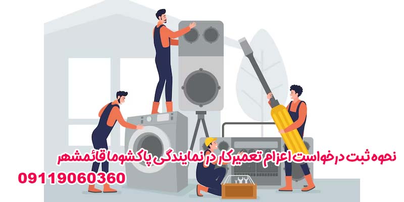 نحوه ثبت درخواست اعزام تعمیرکار در نمایندگی پاکشوما قائمشهر