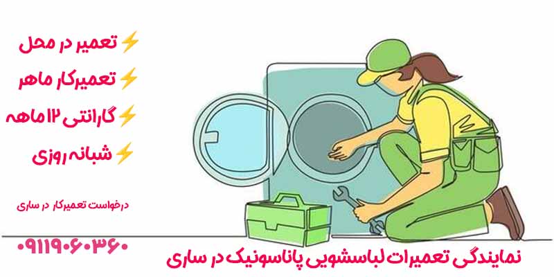 نمایندگی تعمیرات لباسشویی پاناسونیک در ساری