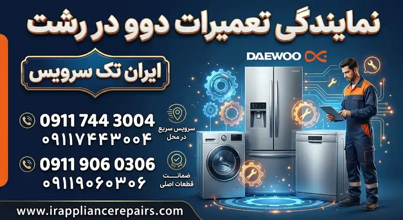 نمایندگی تعمیرات دوو در رشت نمایندگی تعمیرات دوو در رشت