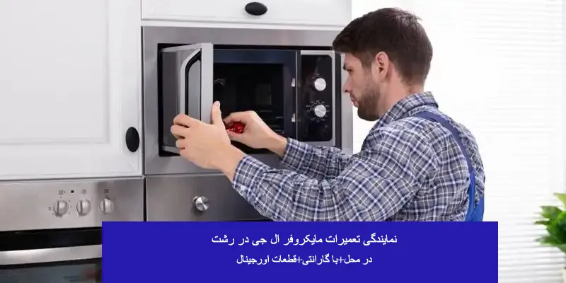 نمایندگی تعمیرات مایکروفر ال جی در رشت