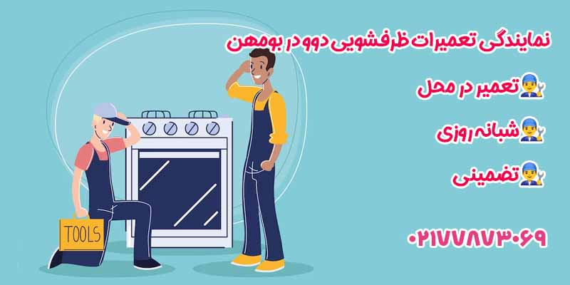 نمایندگی تعمیرات ظرفشویی دوو بومهن