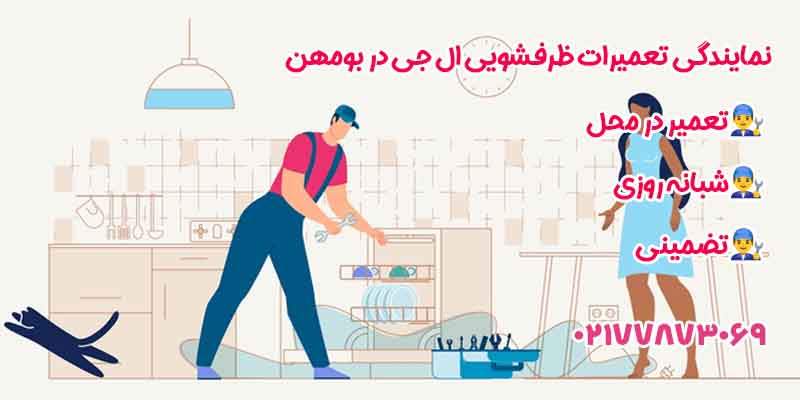 نمایندگی تعمیر ظرفشویی ال جی در بومهن