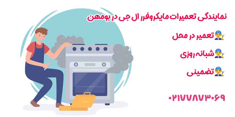 نمایندگی تعمیرات مایکروفر ال جی در بومهن