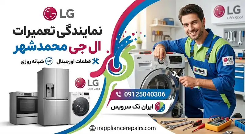نمایندگی تعمیرات ال جی محمدشهر کرج نمایندگی تعمیرات ال جی در محمدشهر ایران تک سرویس