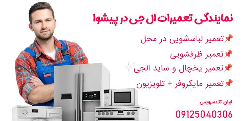 نمایندگی تعمیرات ال جی در پیشوا نمایندگی تعمیرات ال جی در پیشوا