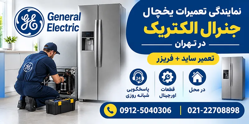 تعمیرات یخچال جنرال الکتریک در تهران نمایندگی تعمیرات یخچال جنرال الکتریک در تهران