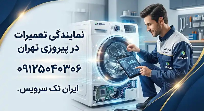 نمایندگی تعمیرات اسنوا در پیروزی تهران نمایندگی تعمیرات اسنوا در پیروزی تهران