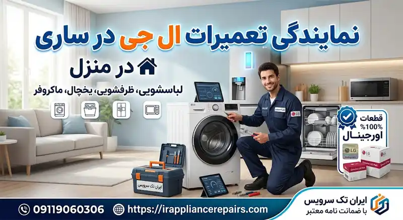 ایران تک سرویس نمایندگی تعمیرات ال جی در ساری