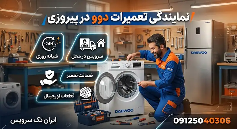 نمایندگی تعمیرات دوو در پیروزی نمایندگی تعمیرات دوو در پیروزی