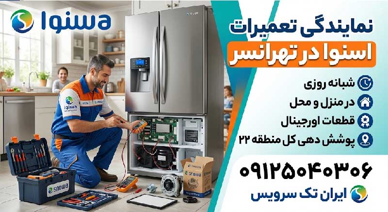 نمایندگی تعمیرات اسنوا در تهرانسر نمایندگی تعمیرات اسنوا در تهرانسر