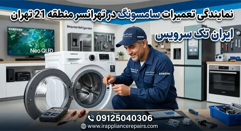 نمایندگی تعمیرات سامسونگ در تهرانسر نمایندگی تعمیرات سامسونگ در تهرانسر