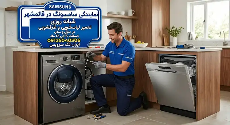 نمایندگی تعمیرات سامسونگ در قائمشهر نمایندگی تعمیرات سامسونگ در قائمشهر