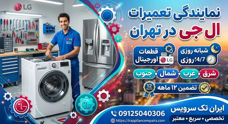 نمایندگی تعمیرات ال جی در تهران نمایندگی تعمیرات ال جی در تهران