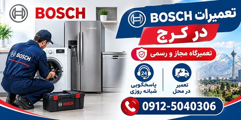 ایران تک سرویس تعمیرات بوش در کرج