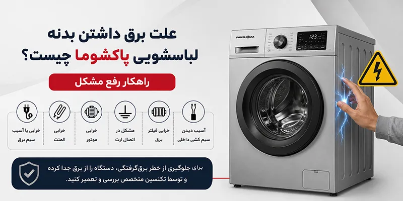 ایران تک سرویس علت برق داشتن بدنه لباسشویی پاکشوما