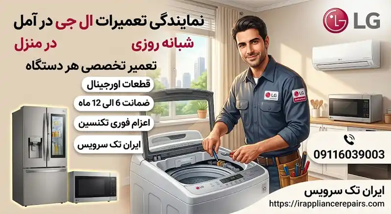 ایران تک سرویس نمایندگی تعمیرات ال جی در آمل