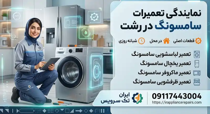 ایران تک سرویس نمایندگی تعمیرات سامسونگ در رشت