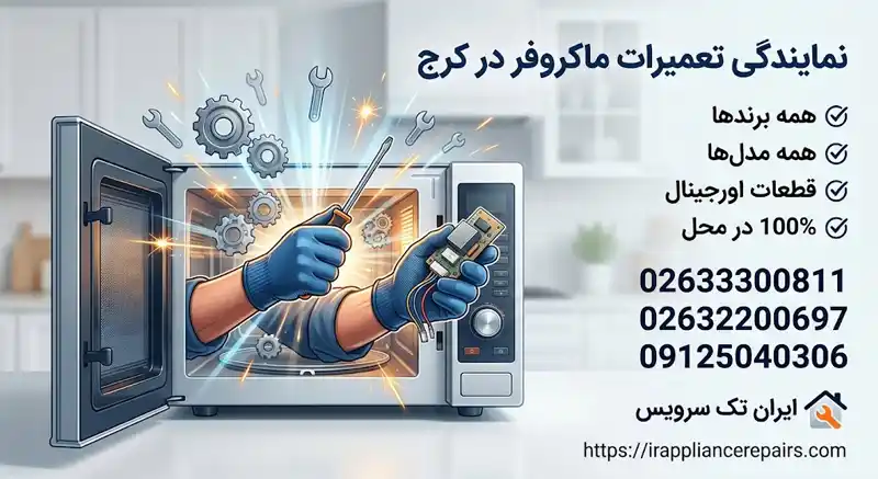 ایران تک سرویس نمایندگی تعمیرات ماکروفر در کرج