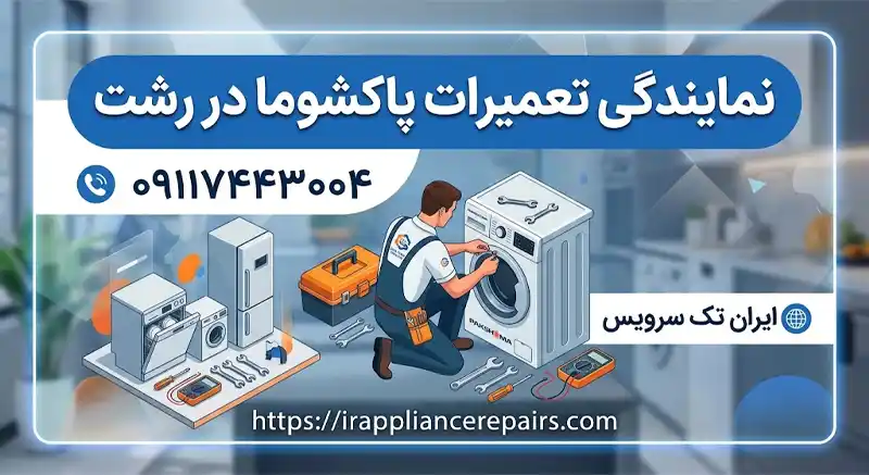 نمایندگی تعمیرات پاکشوما در رشت نمایندگی تعمیرات پاکشوما در رشت
