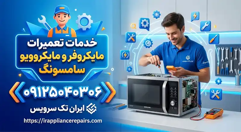 تعمیرات ماکروفر سامسونگ در تهران خدمات تعمیرات مایکروفر و مایکروویو سامسونگ